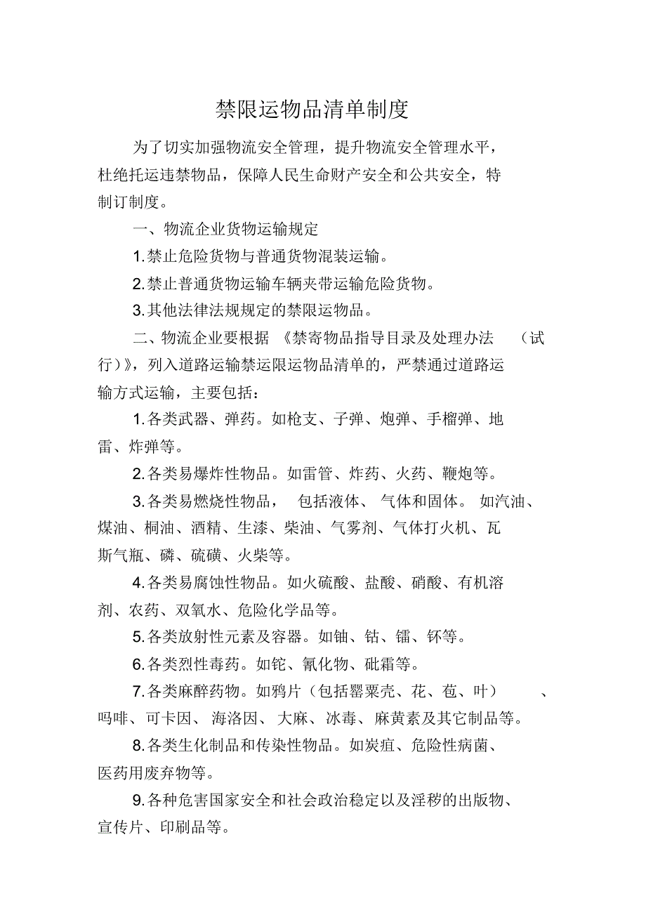 禁限运物品清单制度_第1页