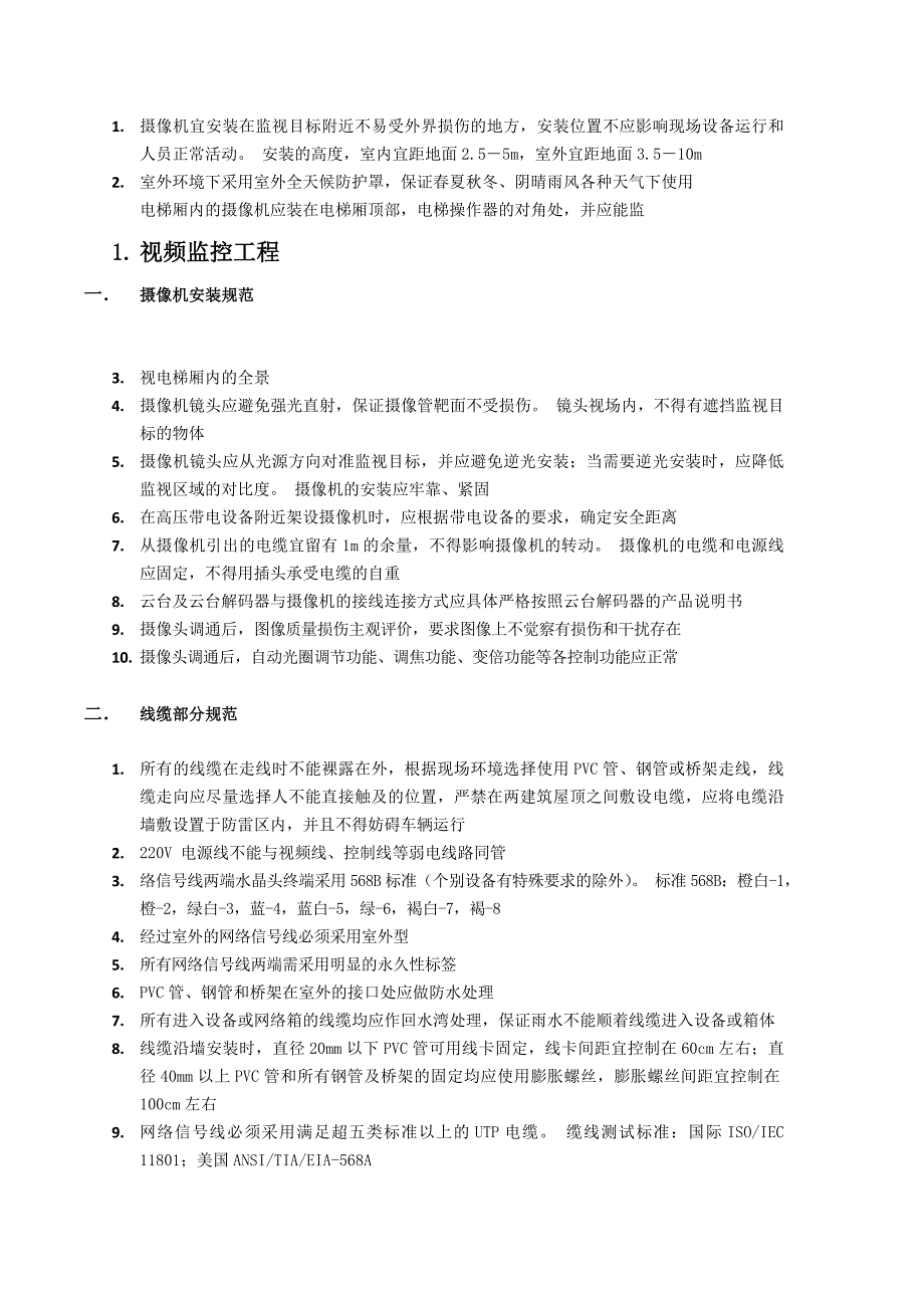 监控系统施工注意事项_第1页