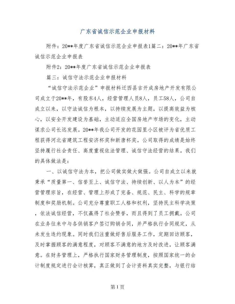 广东省诚信示范企业申报材料_第1页