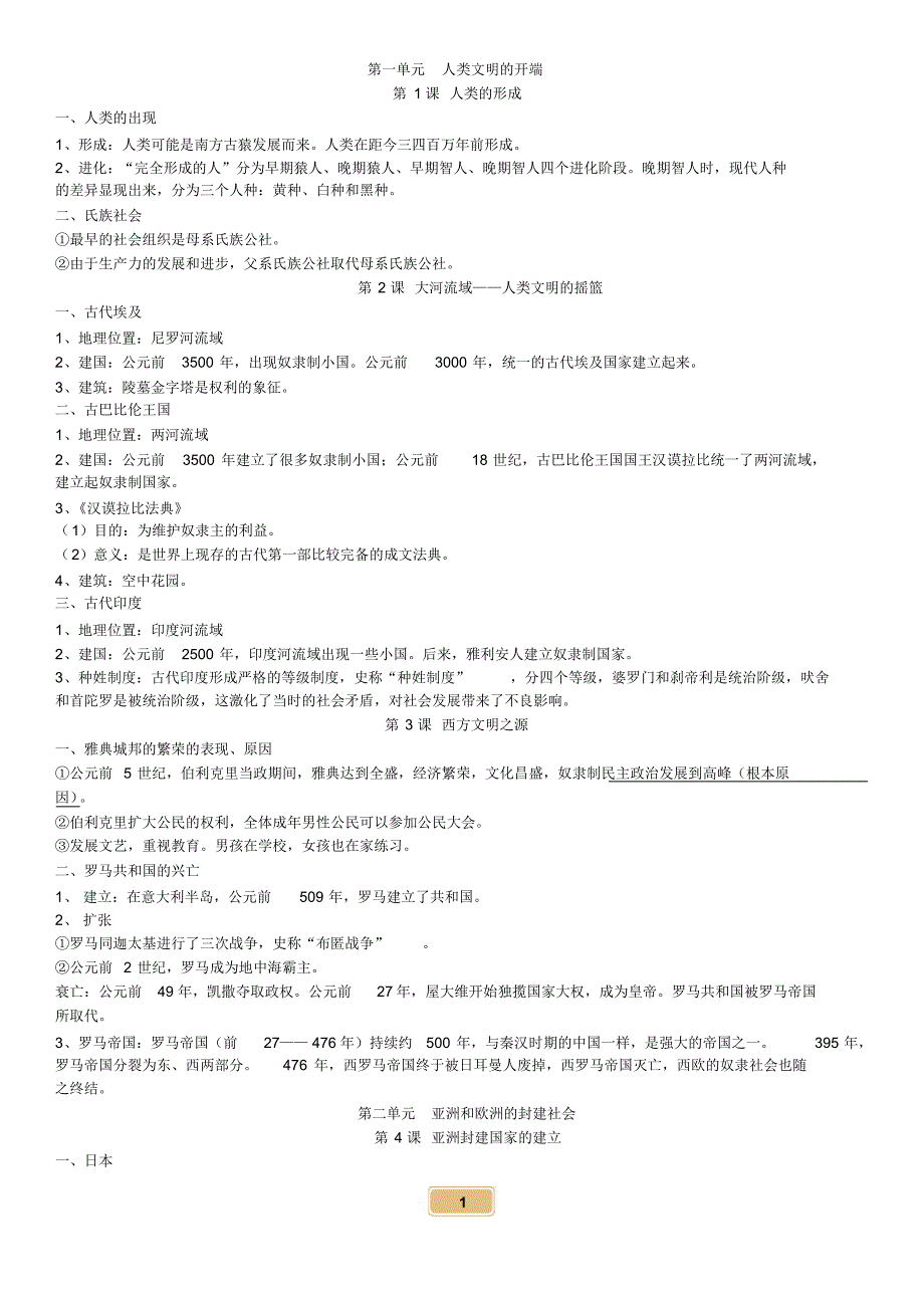 人教版九年级上册历史讲义_第1页