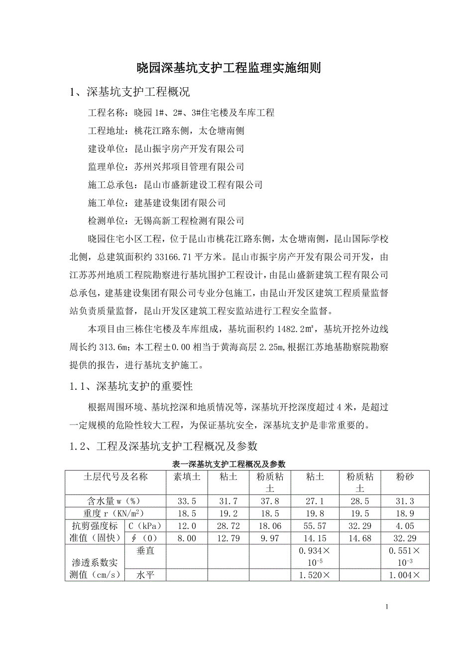 深基坑支护监理细则1_第2页