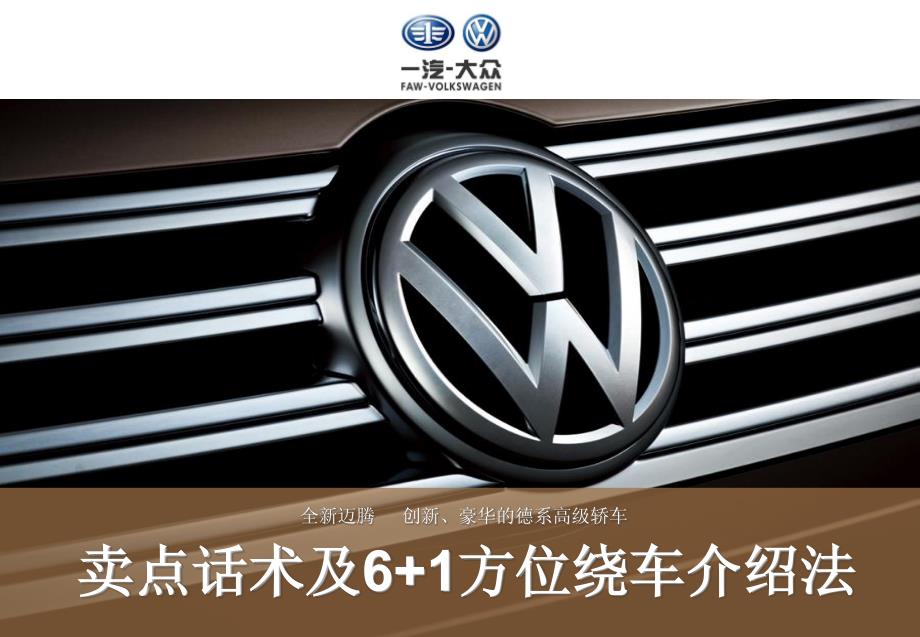全新一代迈腾—上市前培训—卖点话术_第1页