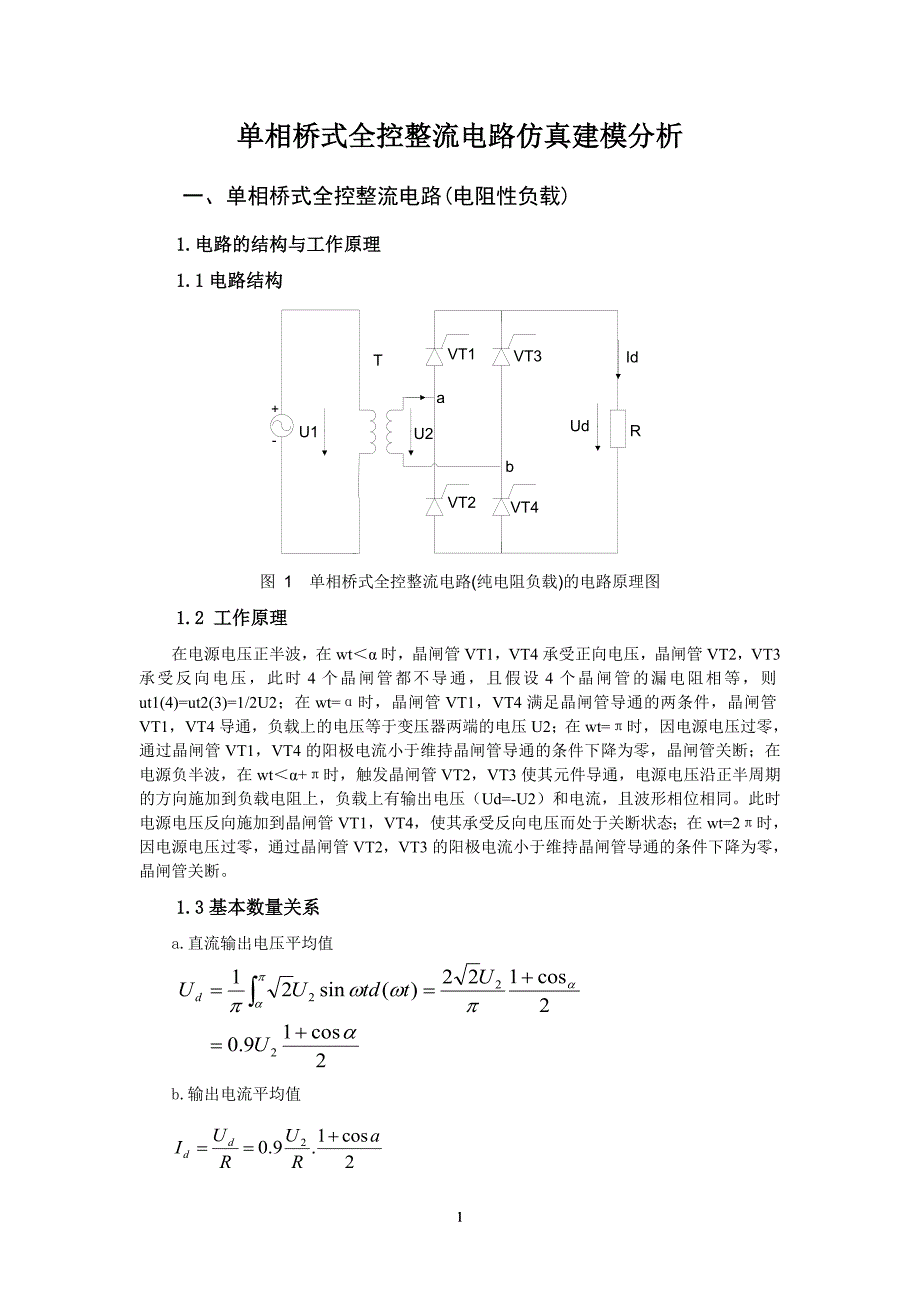 单相桥式全控整流电路(纯电阻_阻感_续流二极管_反电动势)_第4页