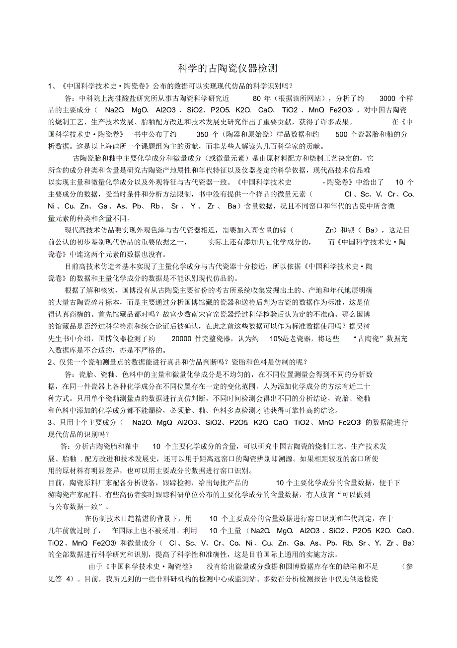 科学的古陶瓷仪器检测_第1页