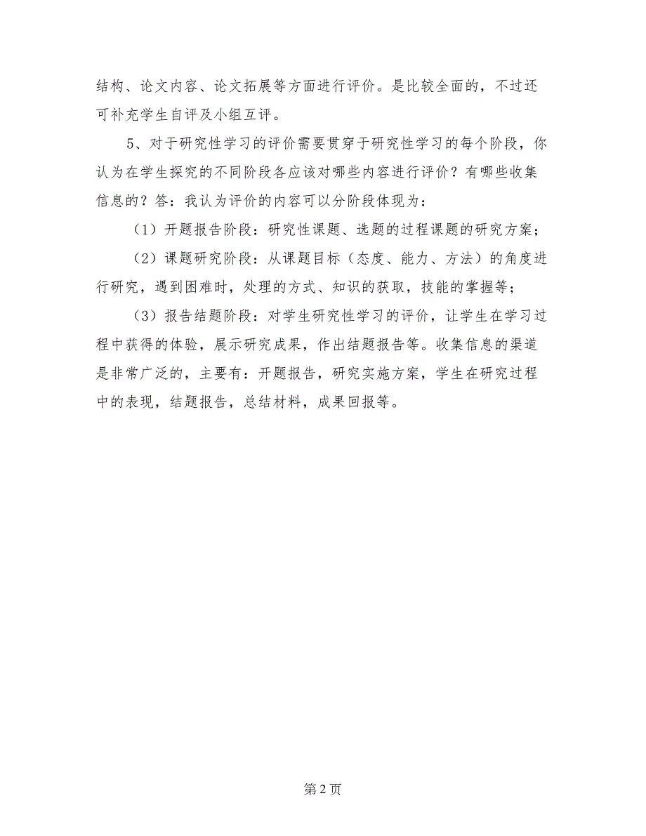 ：《附中的研究性学习评价方案》案例分析_第2页