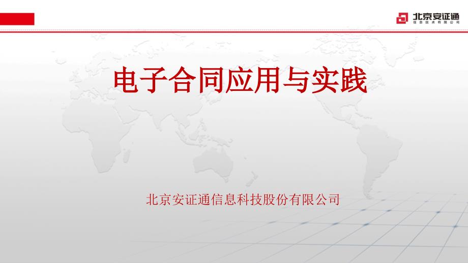 电子合同应用与实践-北京安证通_第1页