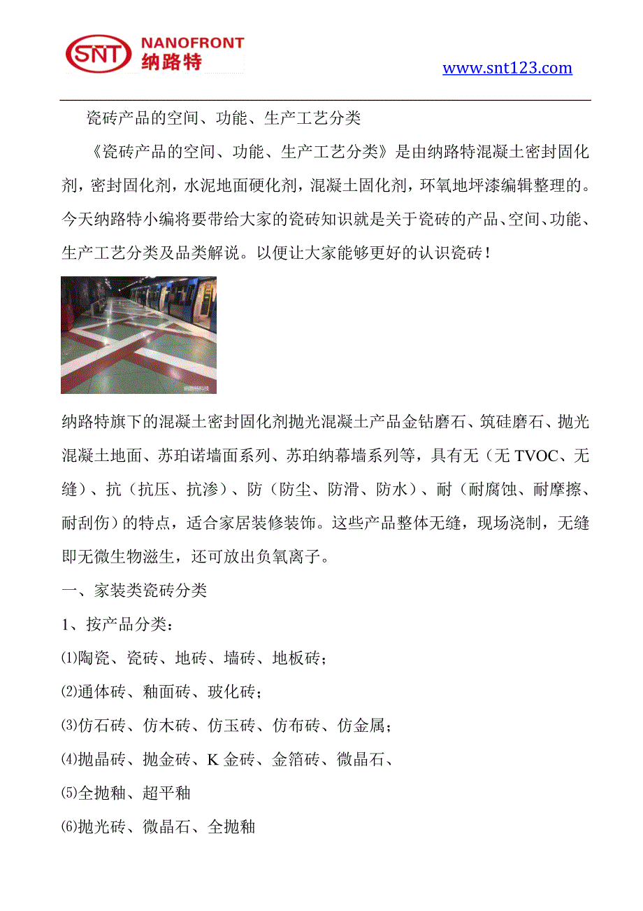 瓷砖产品的空间、功能、生产工艺分类_第1页