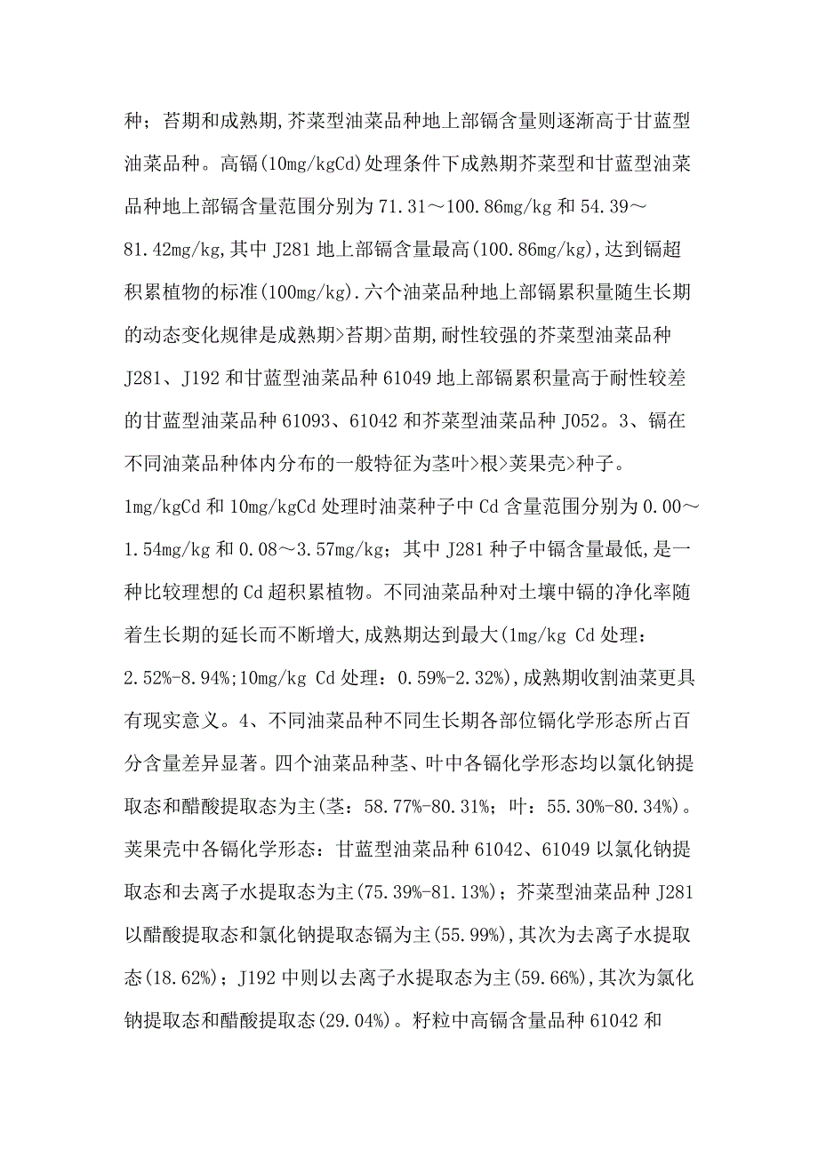 植物修复油菜抗氧化系统吸收累积特征镉化学形态论文_第2页