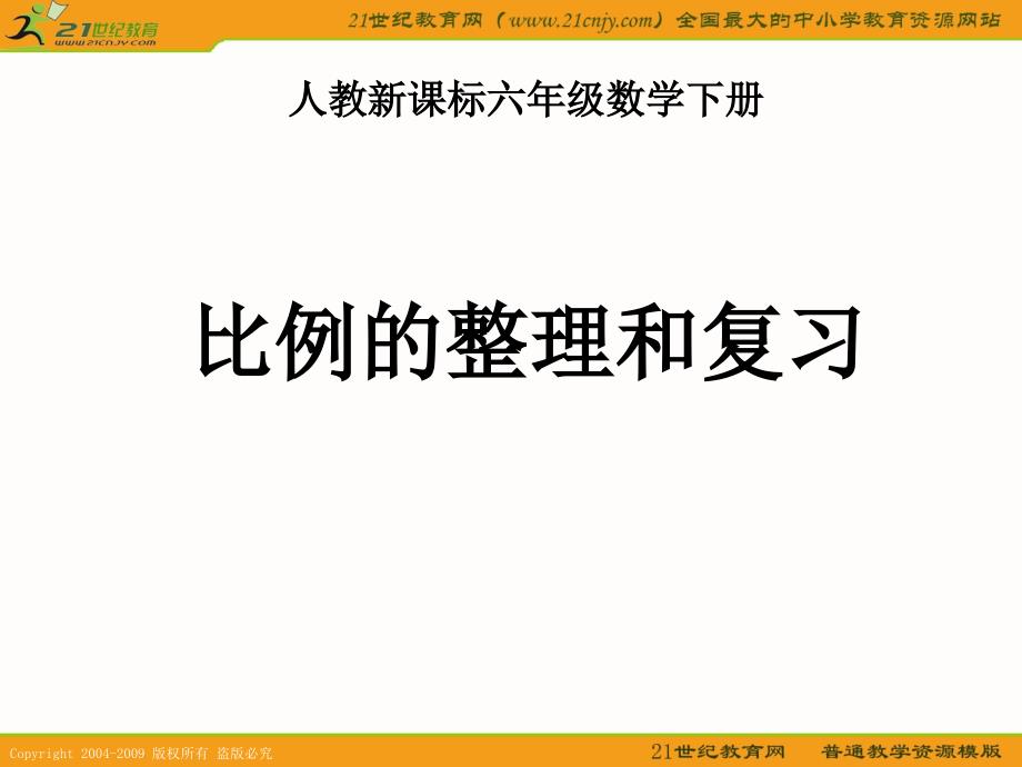 （人教新课标）六年级数学下册课件 比例的整理和复习_第1页