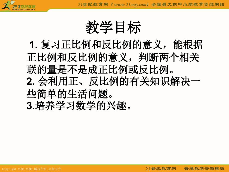 （人教新课标）六年级数学下册课件 比例的整理和复习_第2页