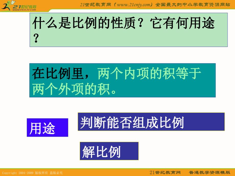 （人教新课标）六年级数学下册课件 比例的整理和复习_第4页