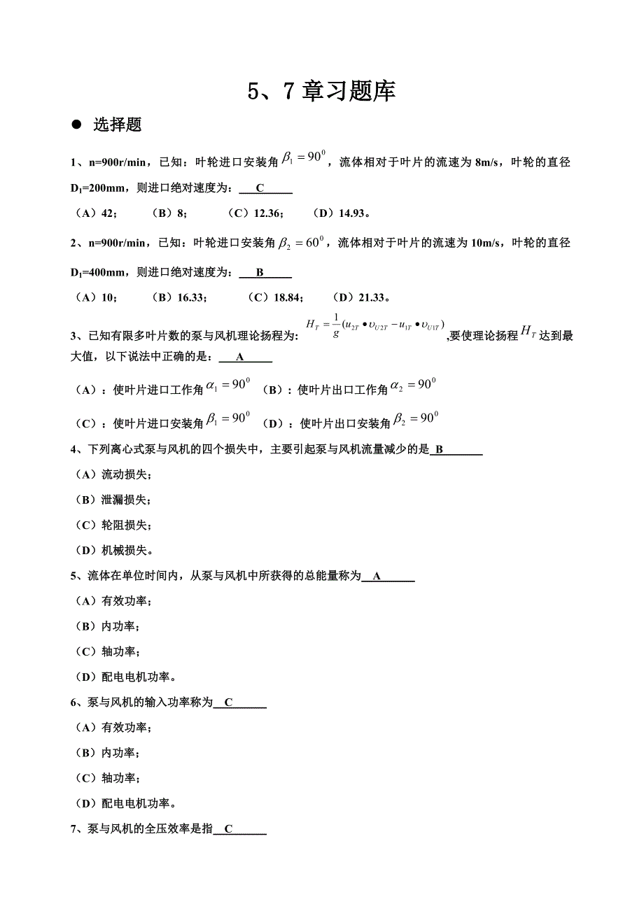 流体输配管网第5、7章判断题_第1页