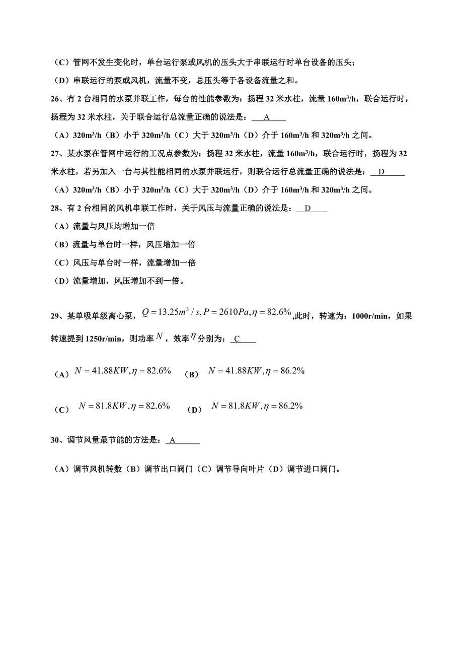 流体输配管网第5、7章判断题_第5页