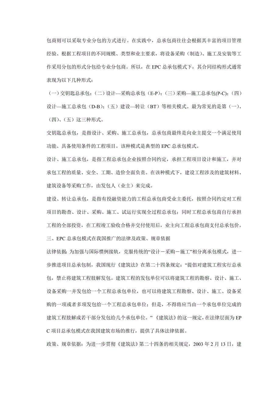 何李律师 建设工程epc总承包模式及其相关法律问题_第4页