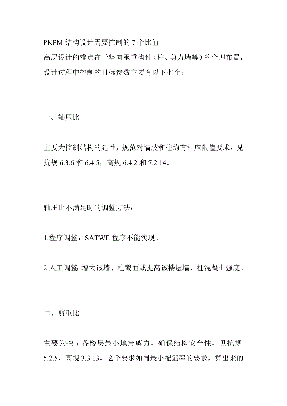 19,PKPM结构设计需要控制的7个比值_第1页