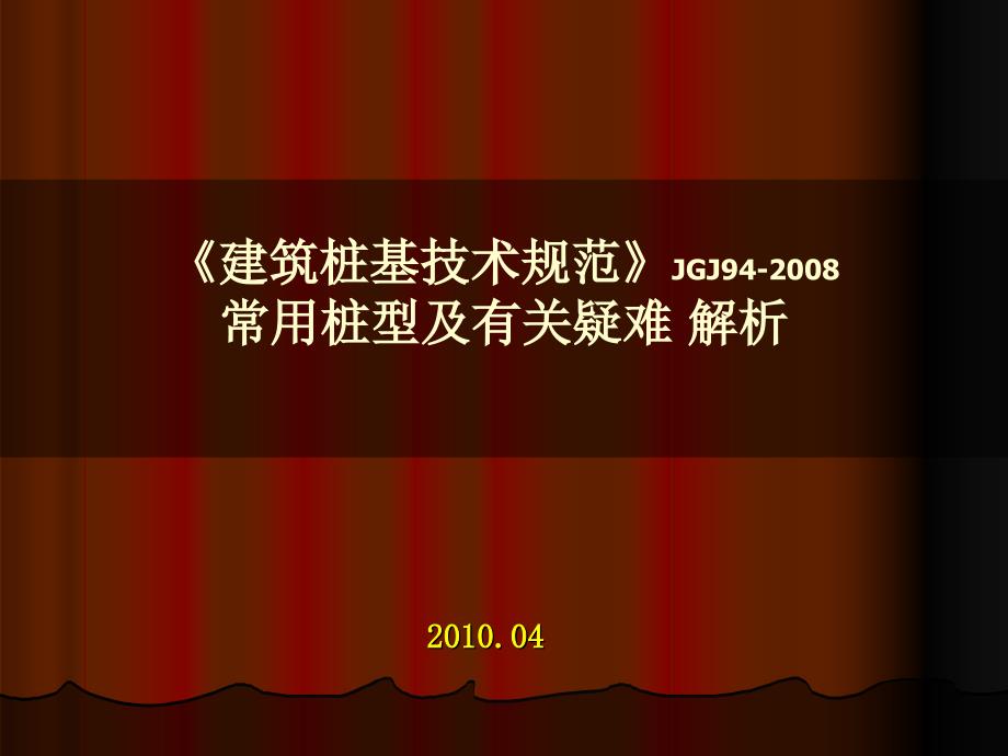 《建筑桩基技术规范》常用桩型及有关疑难解析_第1页