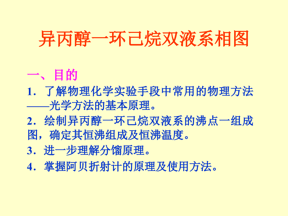 异丙醇一环己烷双液系相图_第1页