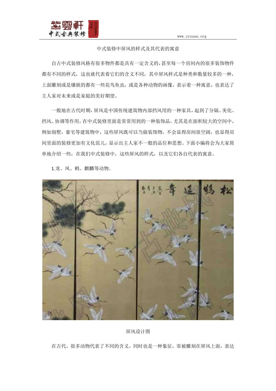 中式装修中屏风的样式及其代表的寓意_第1页