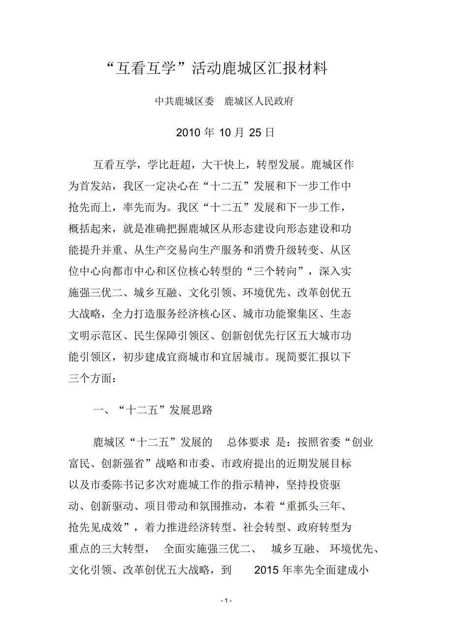 “互看互学”活动鹿城区汇报材料_第1页