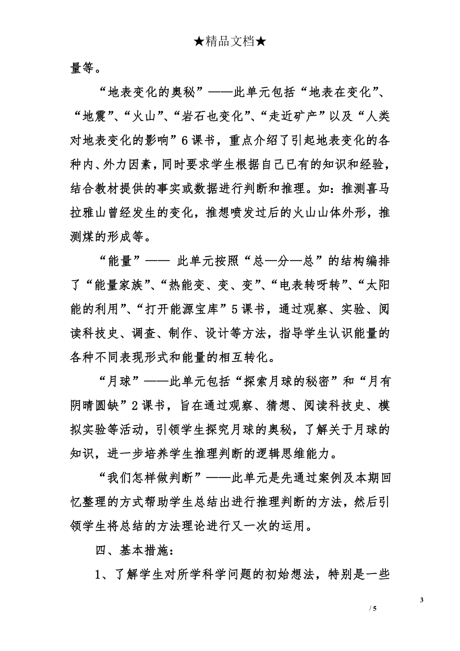 湘教版六年级上册科学教学计划_0_第3页