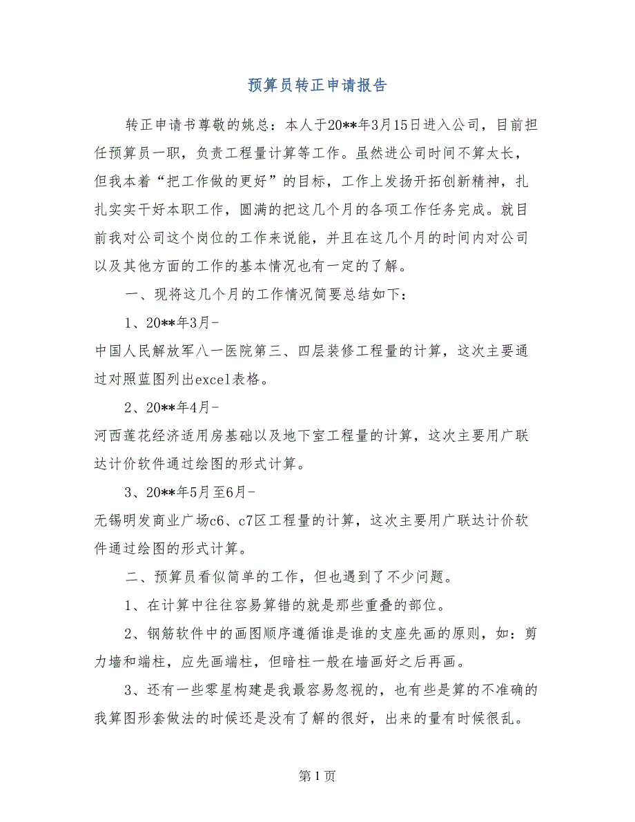 预算员转正申请报告_第1页