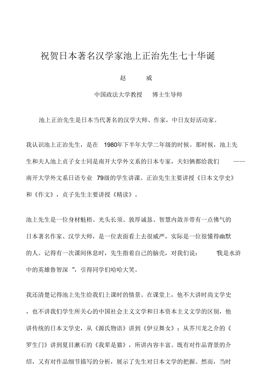 祝贺日本著名汉学家池上正治先生七十华诞_第1页