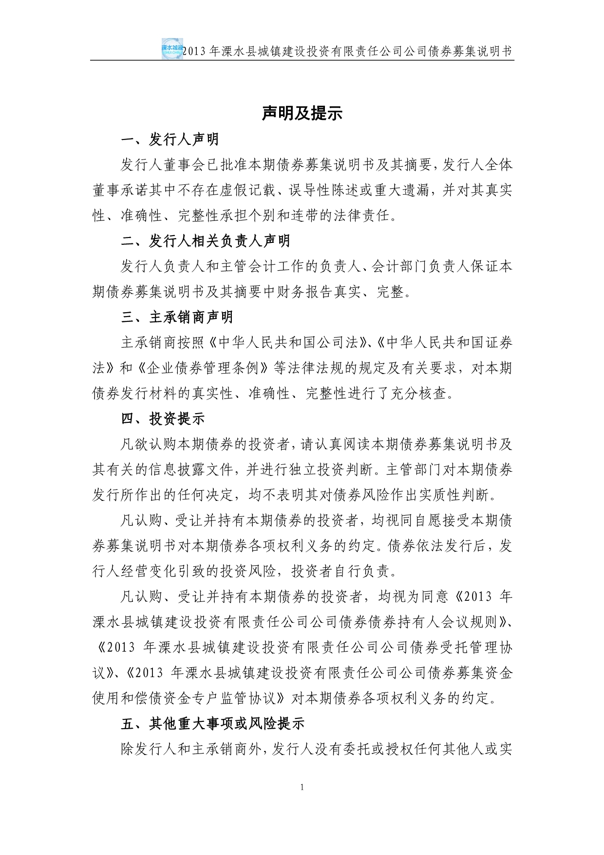 溧水县城镇建设投资有限责任公司公司债券募集说明书_第2页