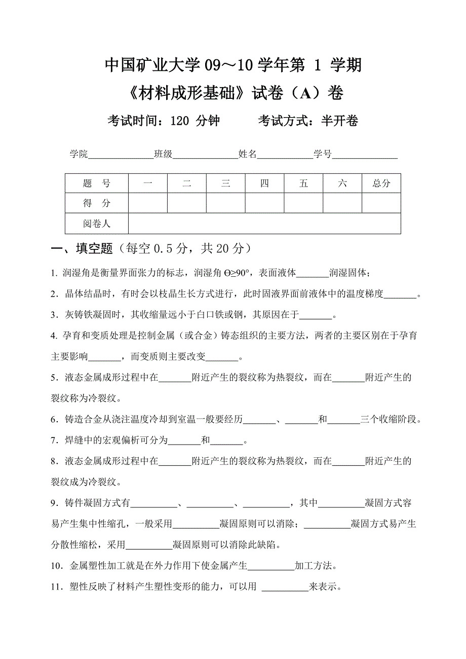 中国矿业大学09-10学年材料成形原理试题a_第1页