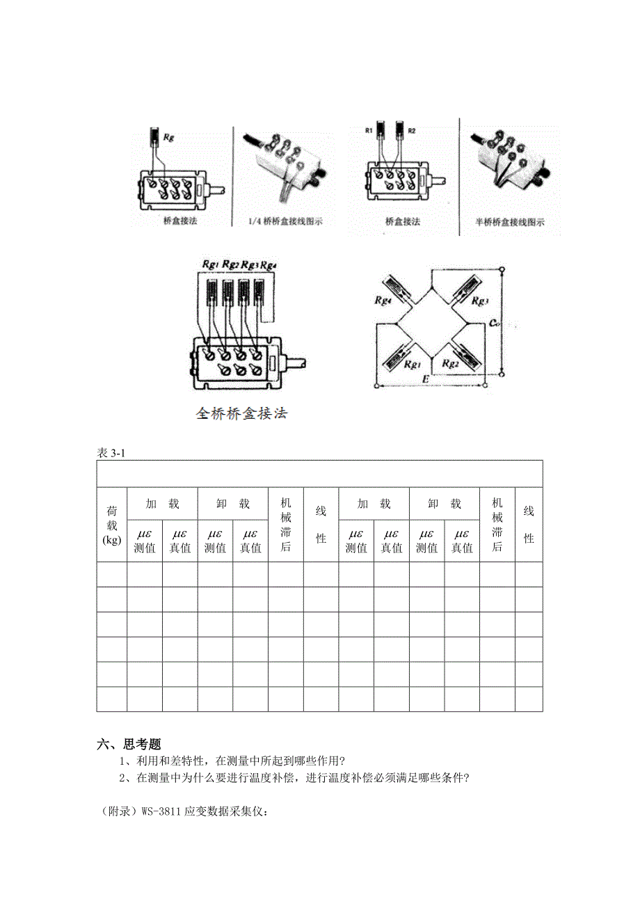 静态应力-应变测量实验指导_第2页