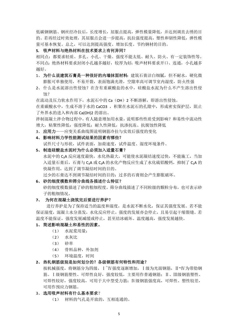 西南交大版建筑材料复习资料_第5页