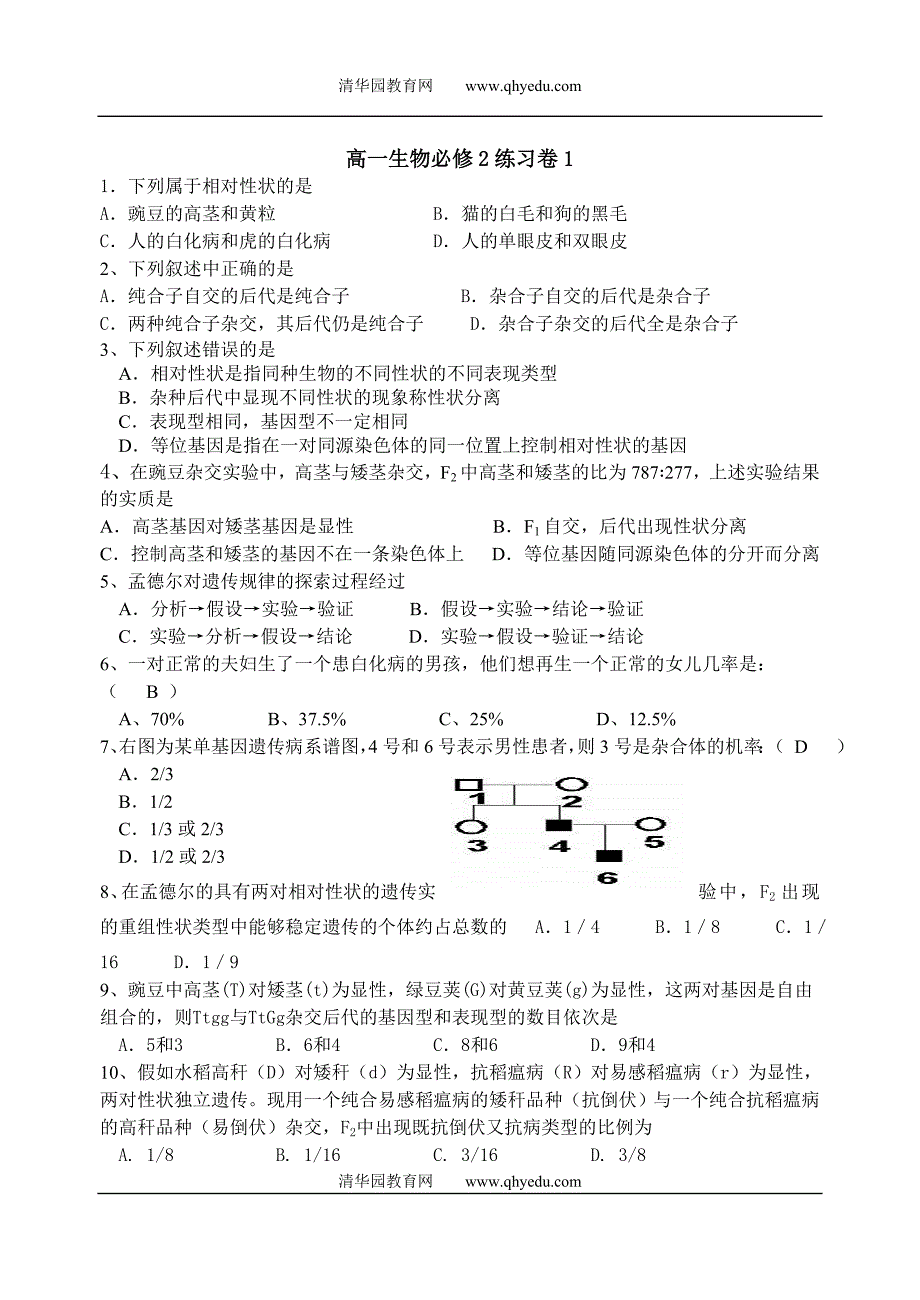 高一生物必修2练习卷1_第1页