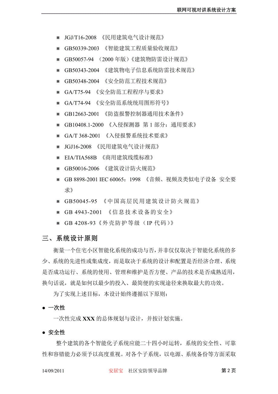 联网对讲系统设计方案_第4页