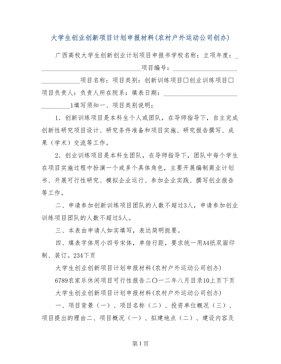 大学生创业创新项目计划申报材料（农村户外运动公司创办）_第1页