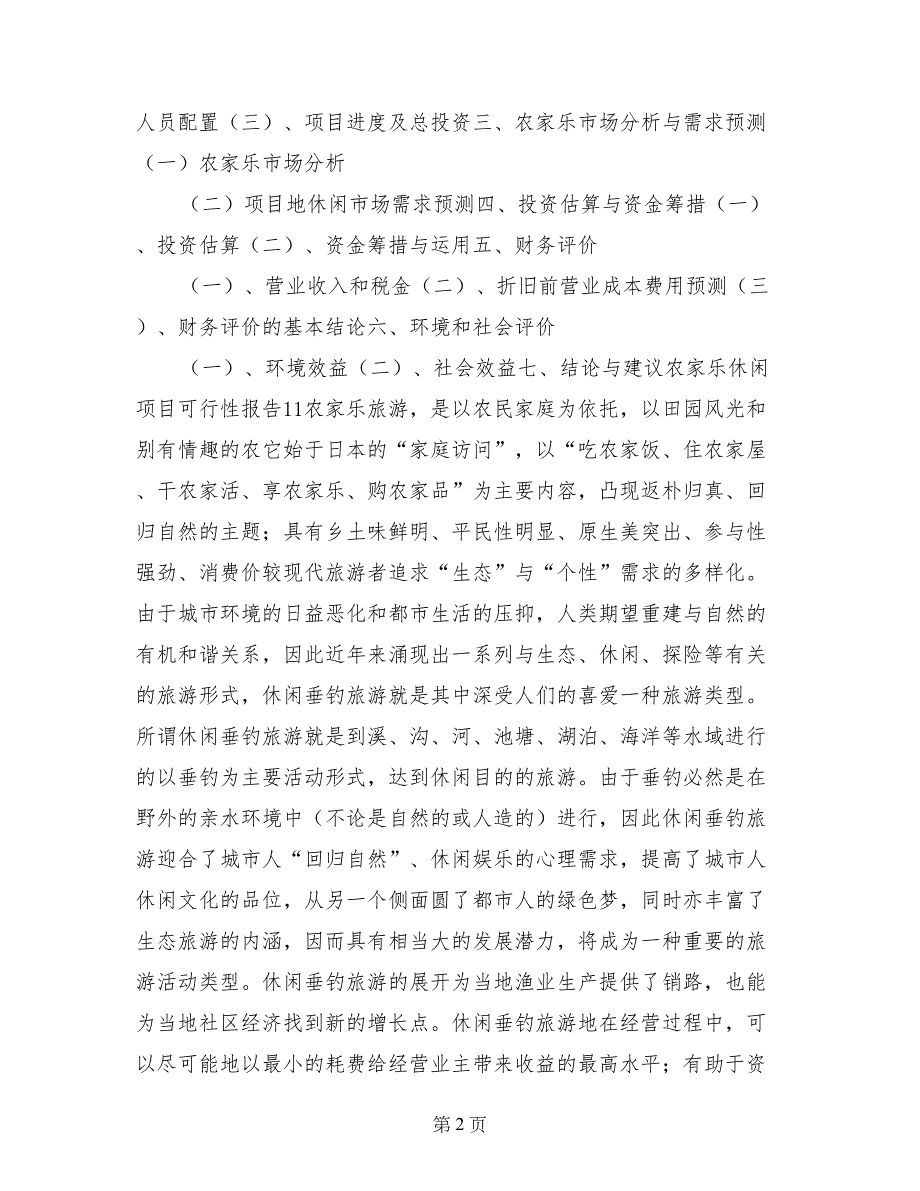 大学生创业创新项目计划申报材料（农村户外运动公司创办）_第2页