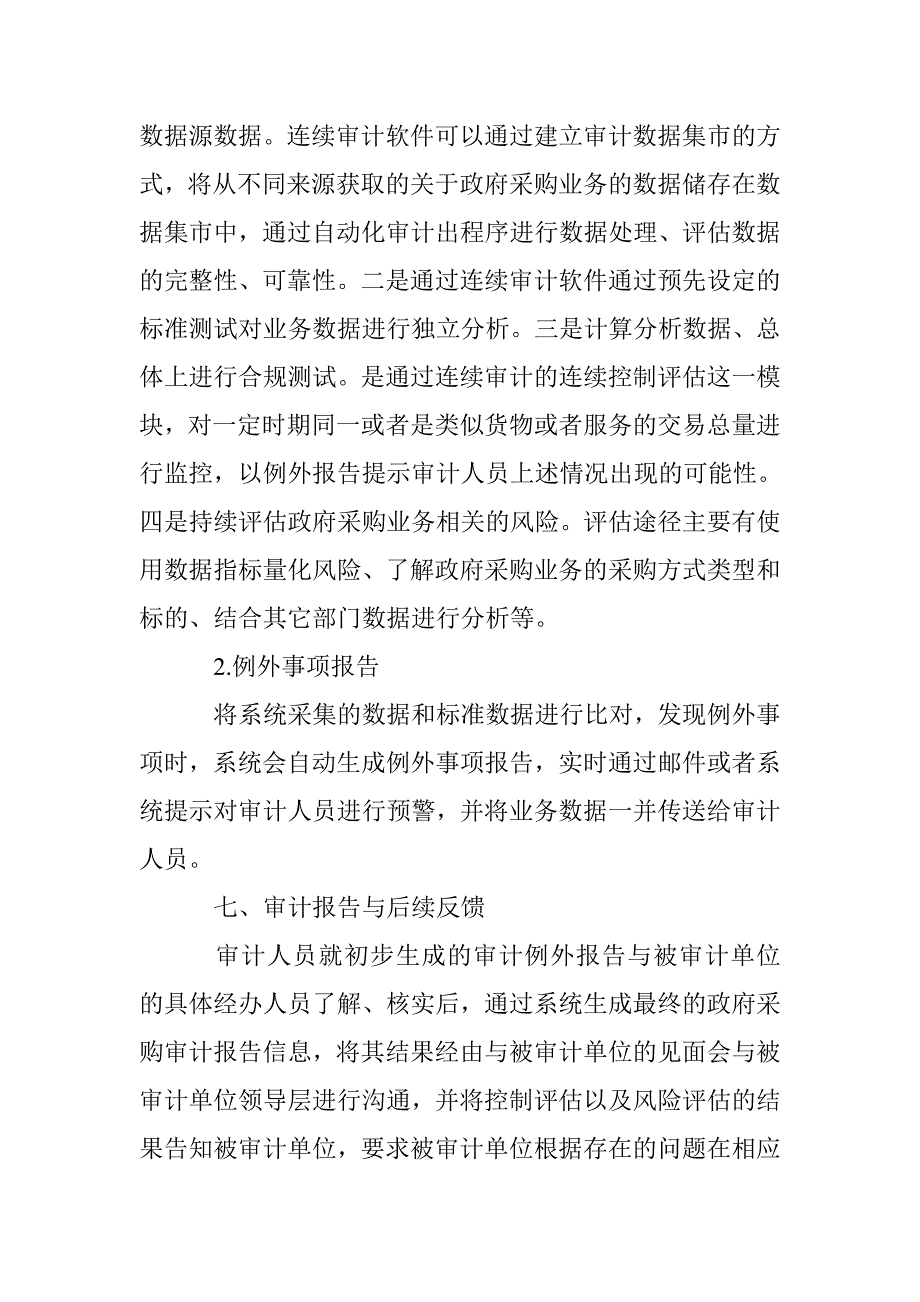 连续审计在税务部门政府采购审计中的运用_第4页