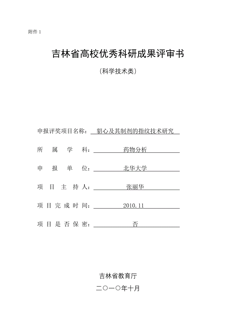 省高校优秀科研成果评审书(理科)_第1页