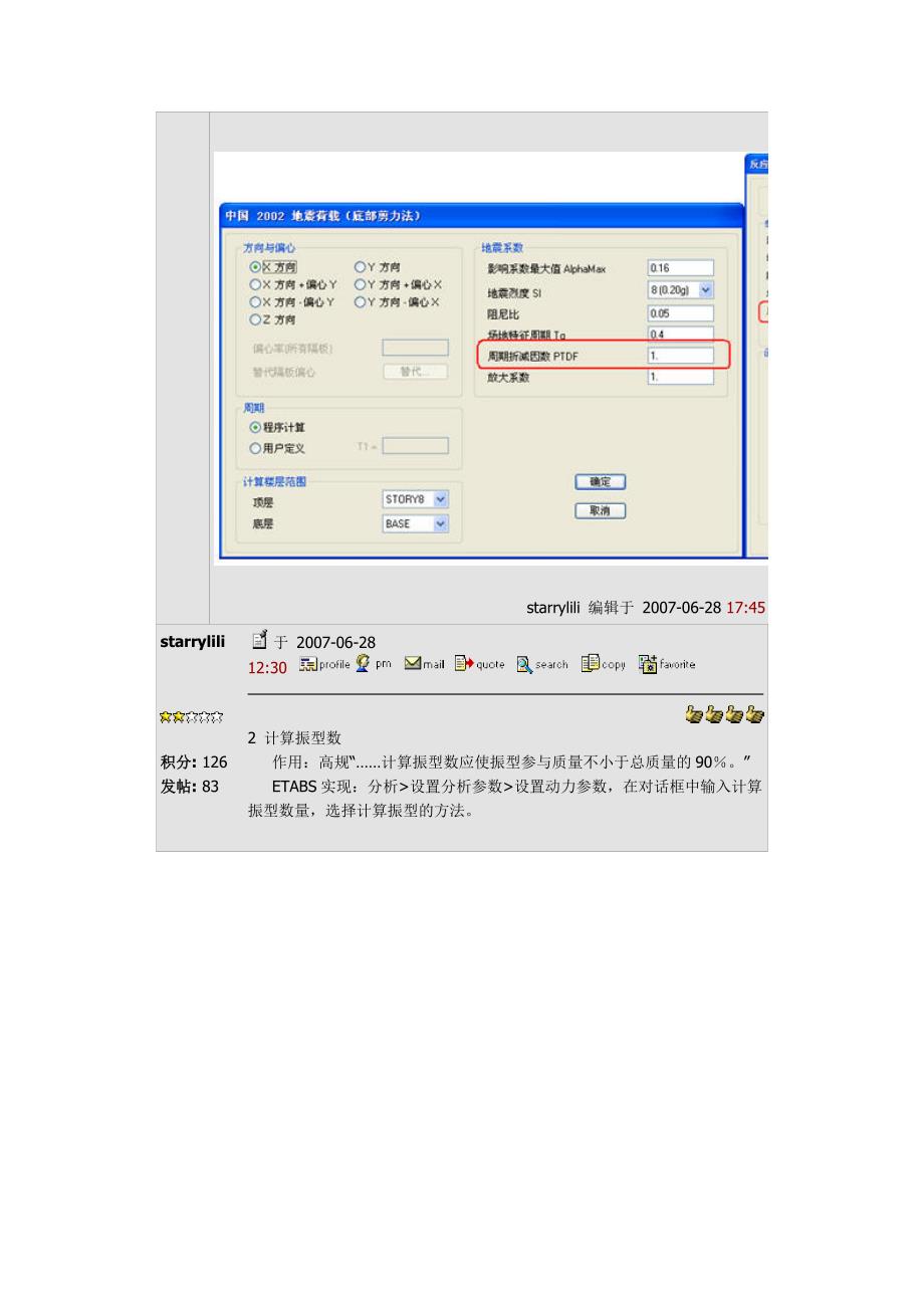 主要计算参数在etabs中的实现及重要设计指标的输出_第2页