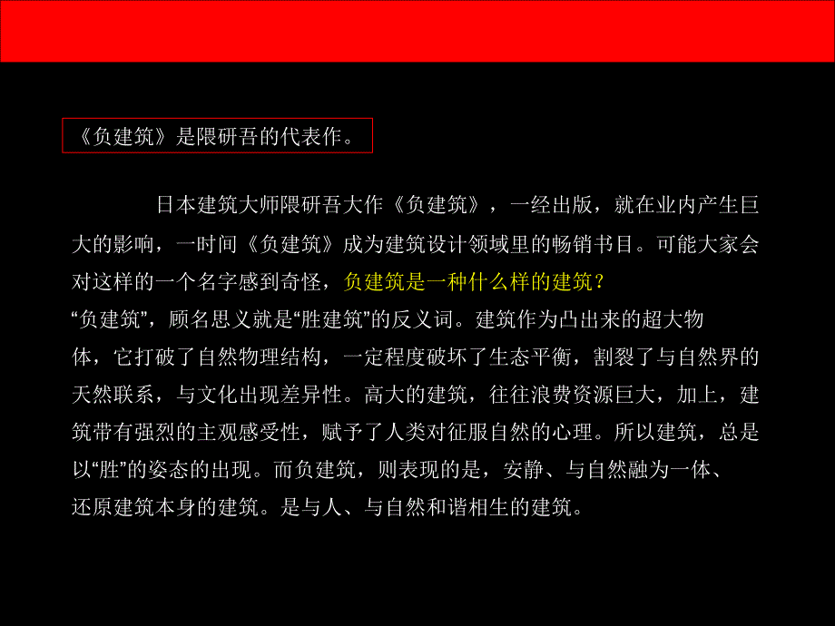 隈研吾探讨的负建筑_第2页