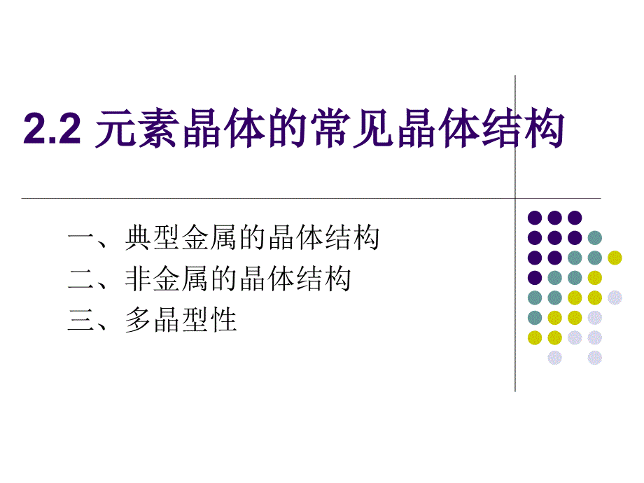 无机材料科学基础-2.2元素晶体的常见晶体结构 2_第2页