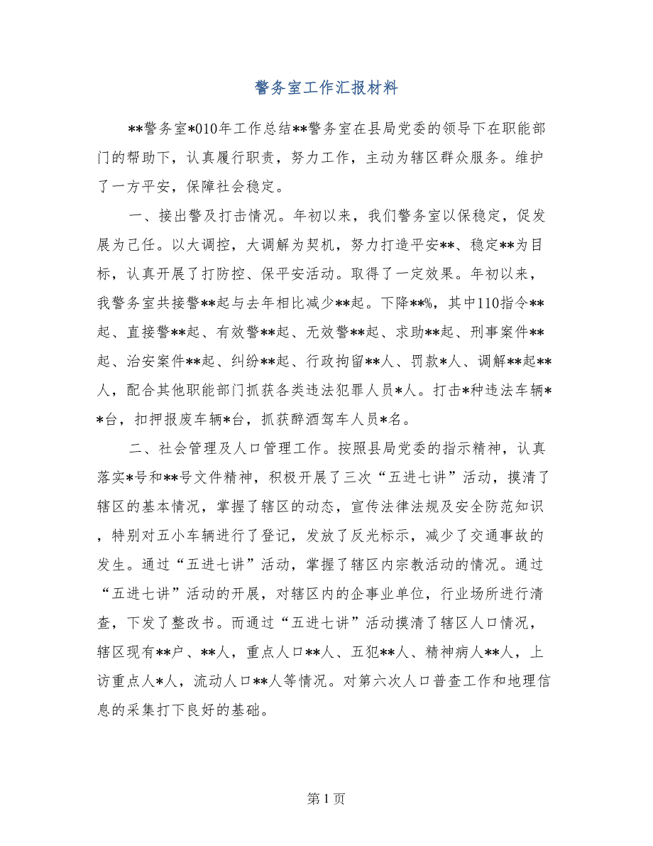 警务室工作汇报材料_第1页