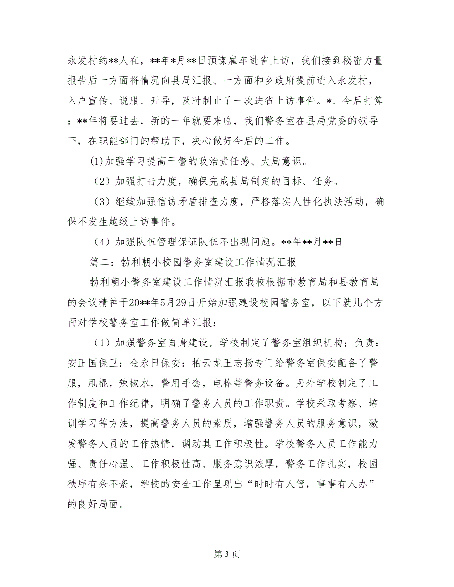 警务室工作汇报材料_第3页