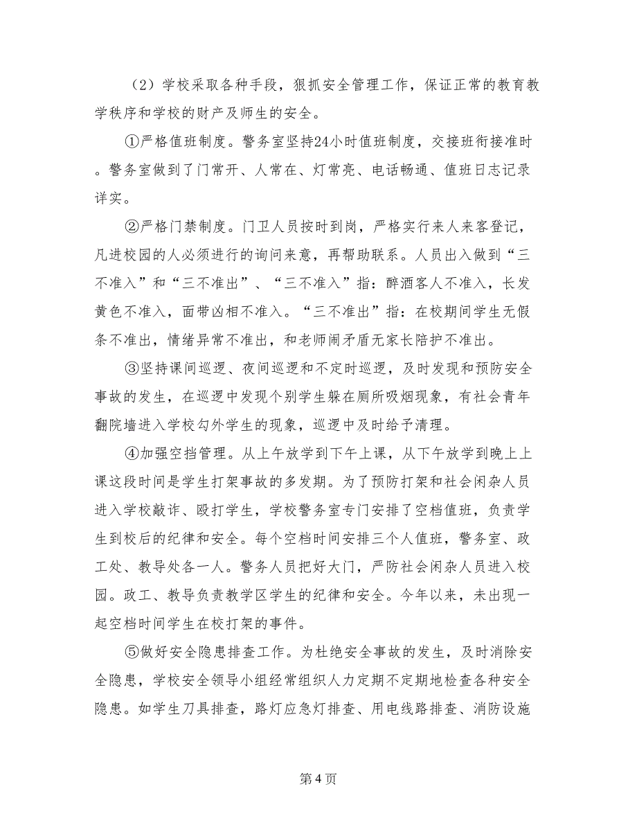 警务室工作汇报材料_第4页