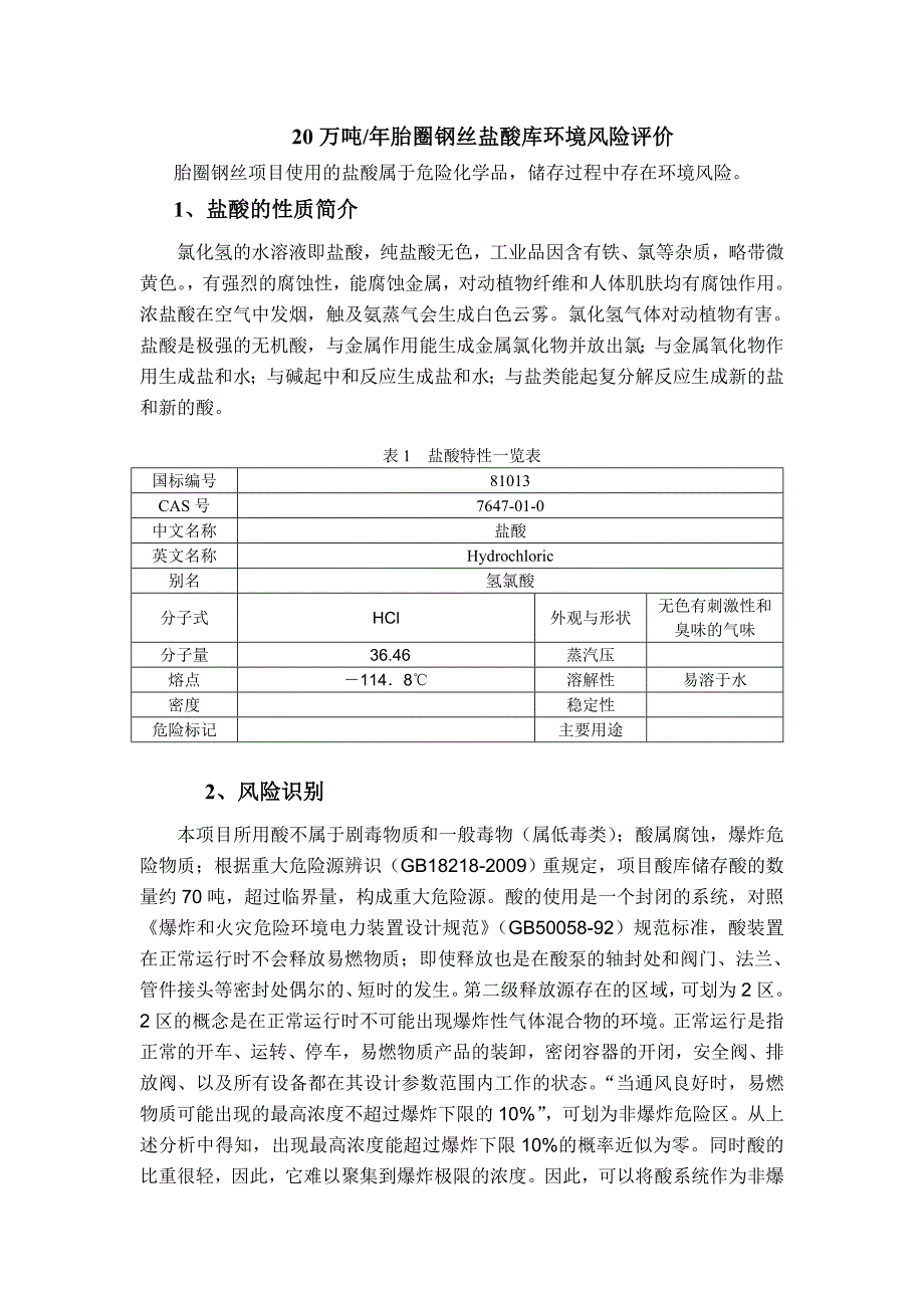 盐酸库环境风险评价 2_第1页