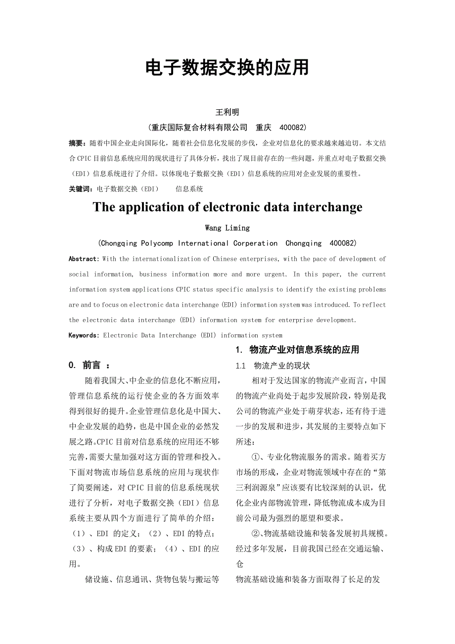 电子数据交换的应用_第1页