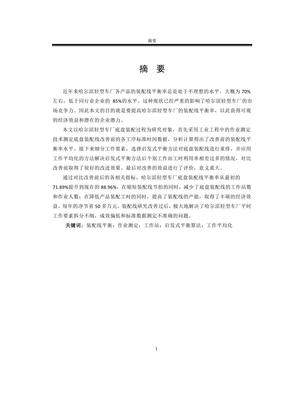 哈尔滨轻型车厂底盘装配线平衡改善研究_第3页