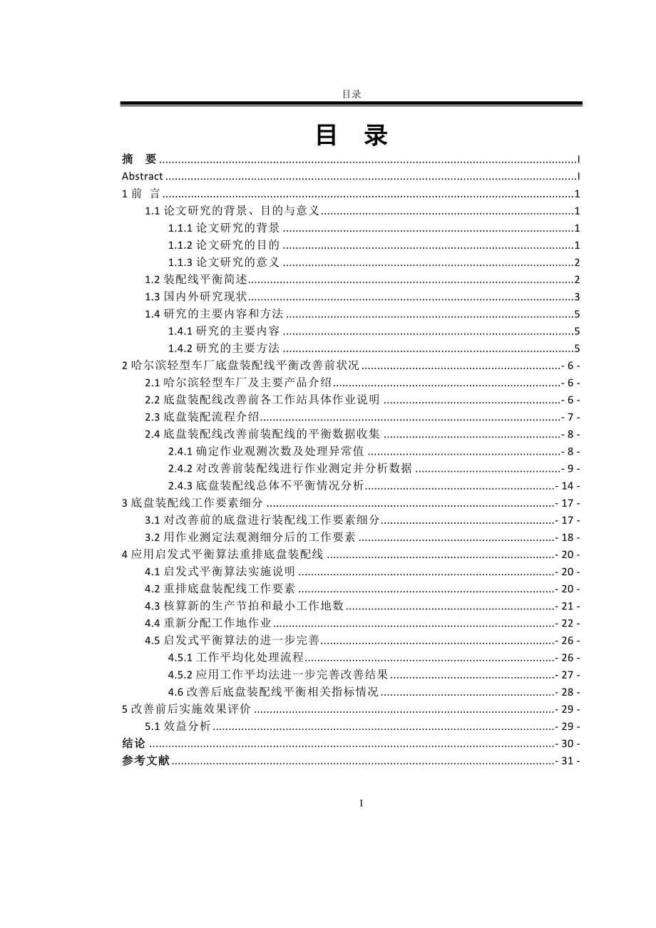 哈尔滨轻型车厂底盘装配线平衡改善研究_第5页