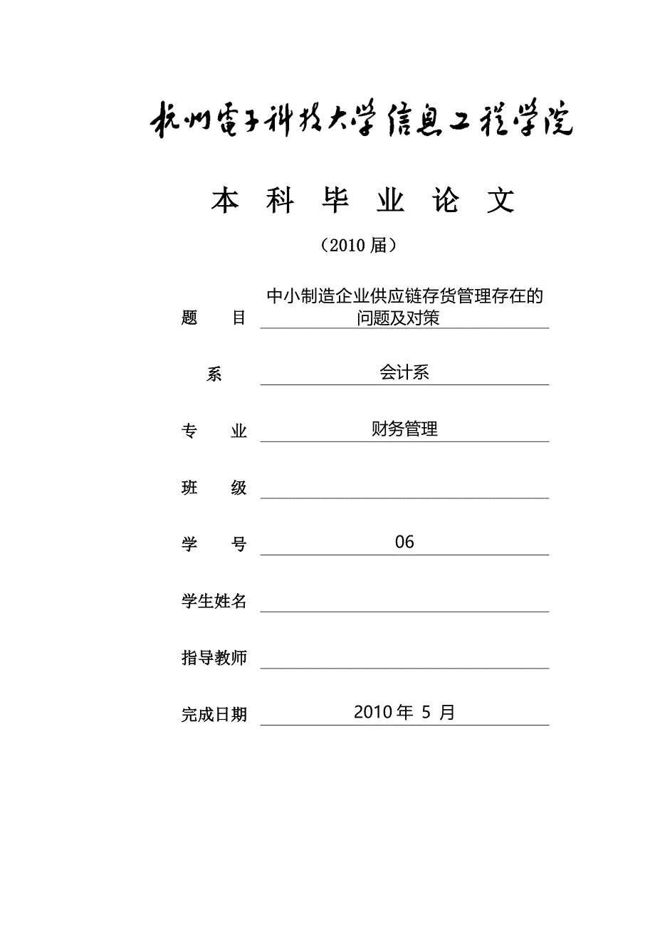 中小制造企业供应链存货管理存在的问题及对策_第1页