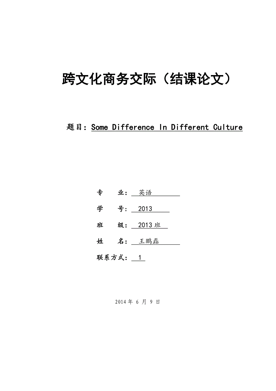 跨文化商务交际(结课论文)王鹏磊_第1页