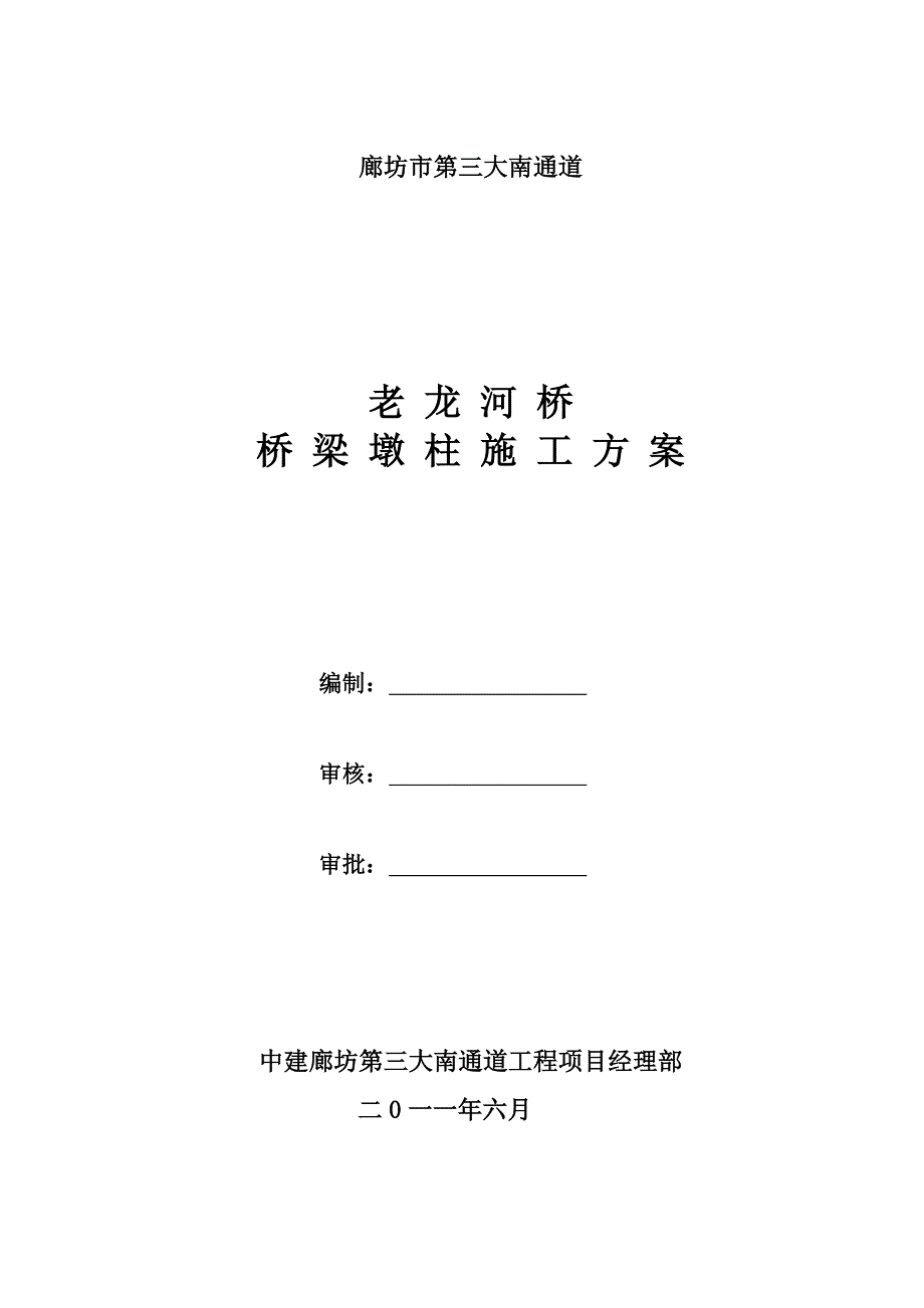 老龙河大桥墩柱施工方案_第1页