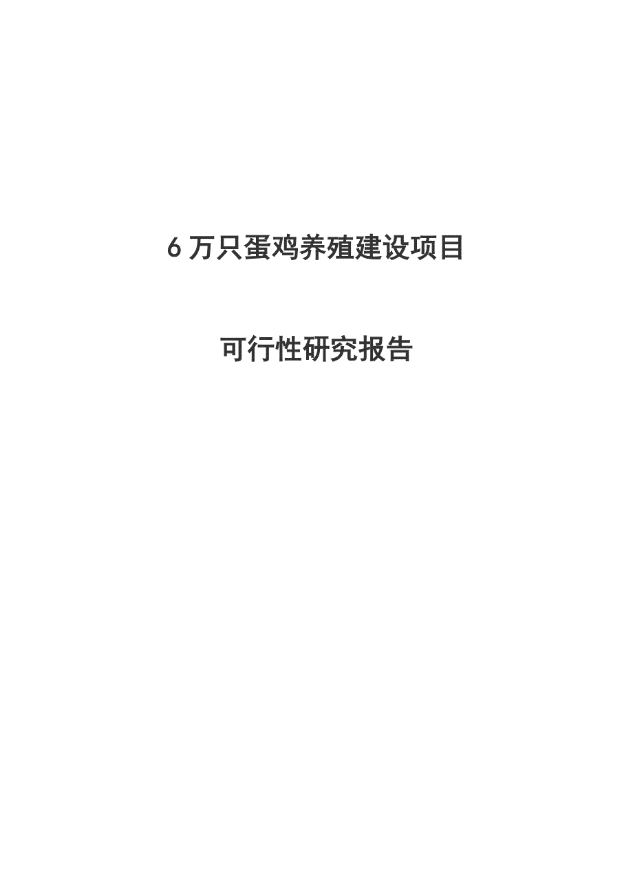 6万只蛋鸡养殖建设项目可行性研究报告__第1页